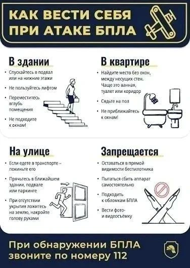 📢Как вести себя при атаке БПЛА. Памятка от МЧС.