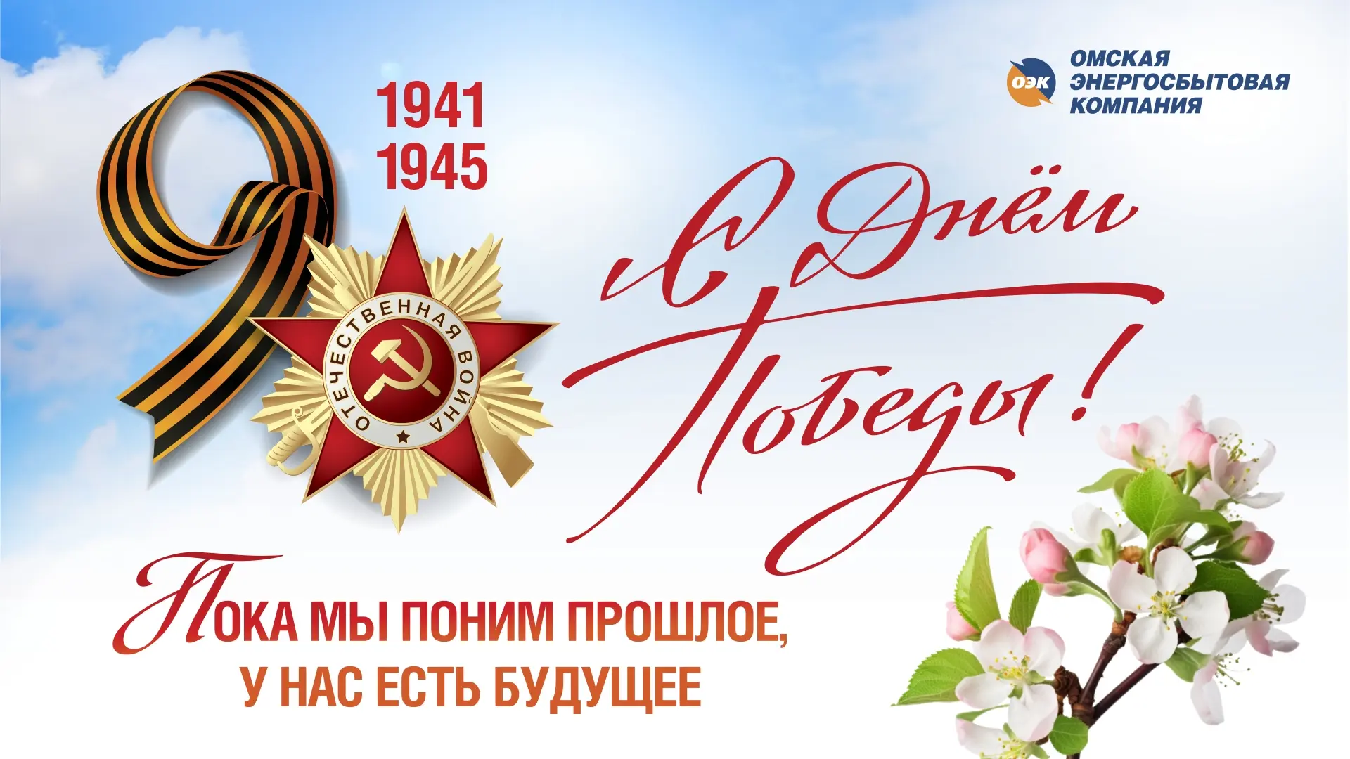 Сердечно поздравляем с Днём Великой Победы!