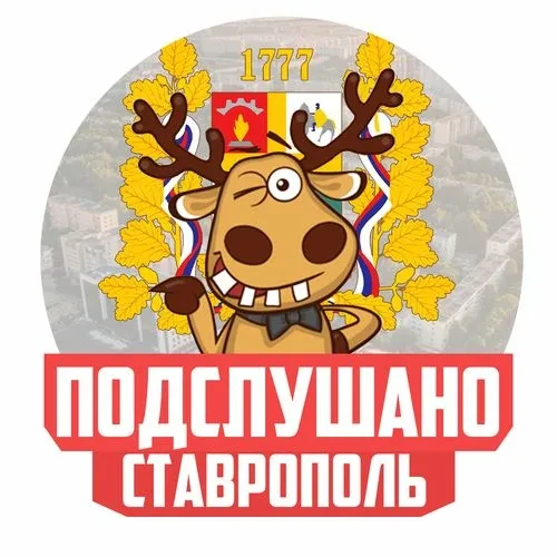 Подслушано Ставрополь в МАХ.