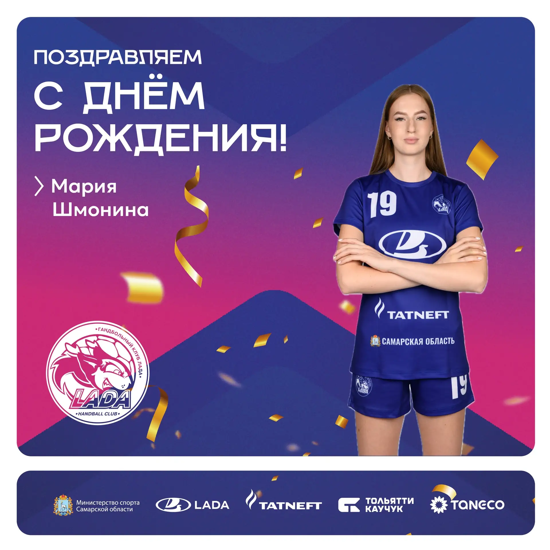 🎂Сегодня день рождения отмечает правый полусредний команды «ЛАДА» Мария Шмонина!

Желаем имениннице