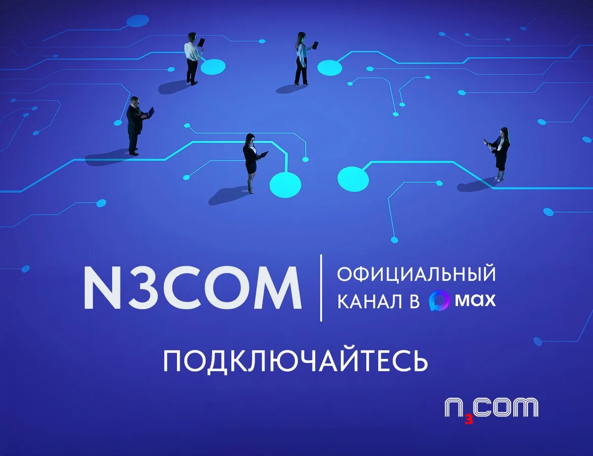 Что нового в телекоме? Рассказываем в канале N3COM