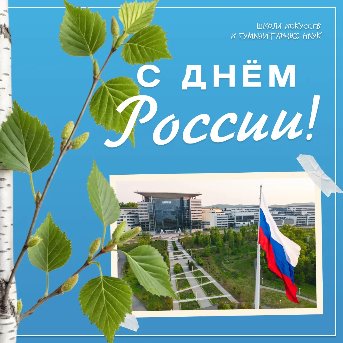 🇷🇺 С Днём России!

⭐ Сегодня мы отмечаем праздник, который напоминает о богатой истории, культурно