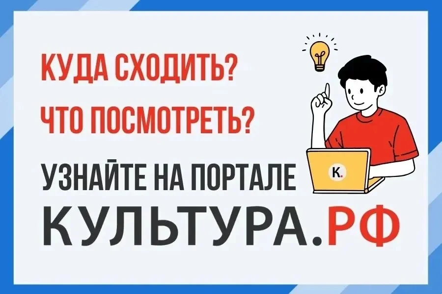 WWW.КУЛЬТУРА.РФ
 – твой гид по культуре
 
👇Узнайте больше об истории страны и искусстве, смотрите ф