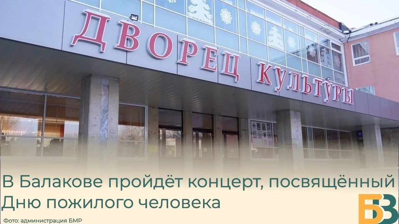 В Балакове пройдёт концерт, посвящённый Дню пожилого человека