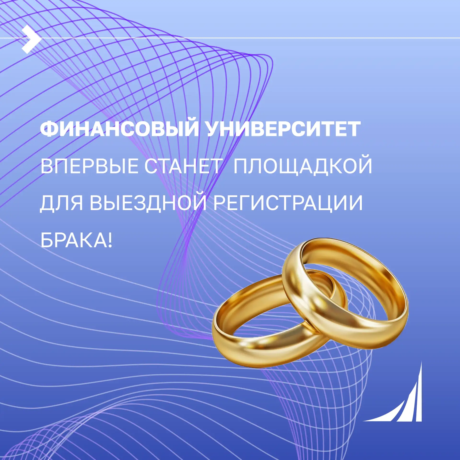 💞 Финансовый университет впервые станет площадкой для выездной регистрации брака