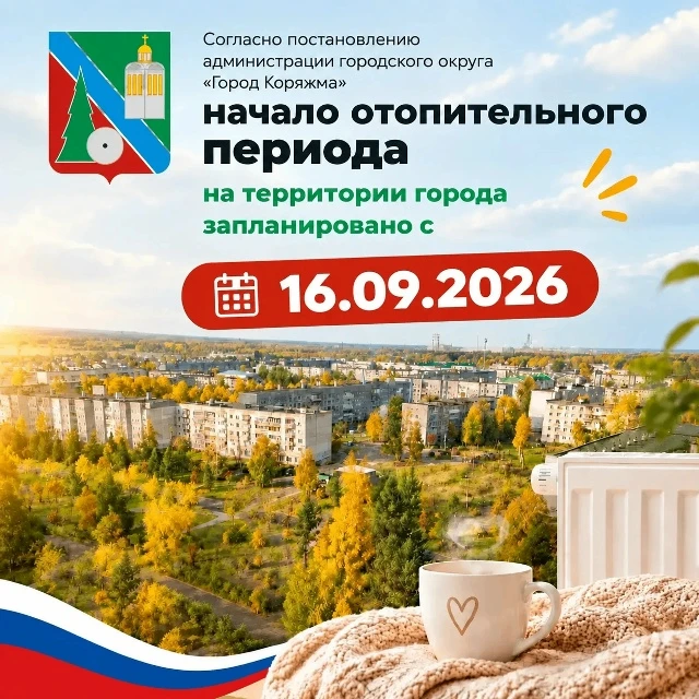 Согласно постановлению администрации городского округа "Город Коряжма" №1014 от 14.09.2...