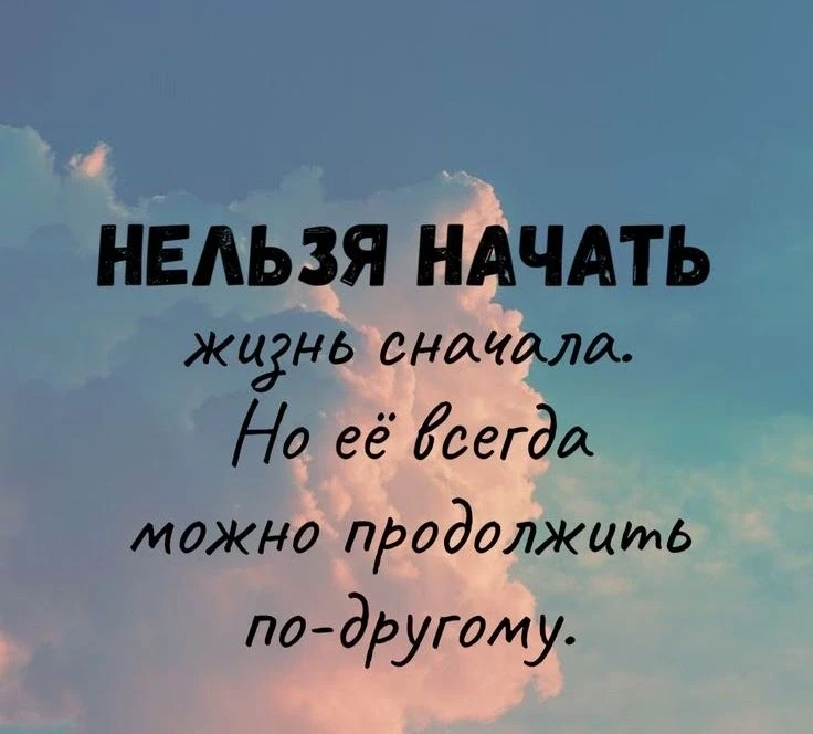 😉👌 Нельзя начать жизнь заново, но можно прожить её иначе. Эта мысль — не о сожалениях о прошлом, а