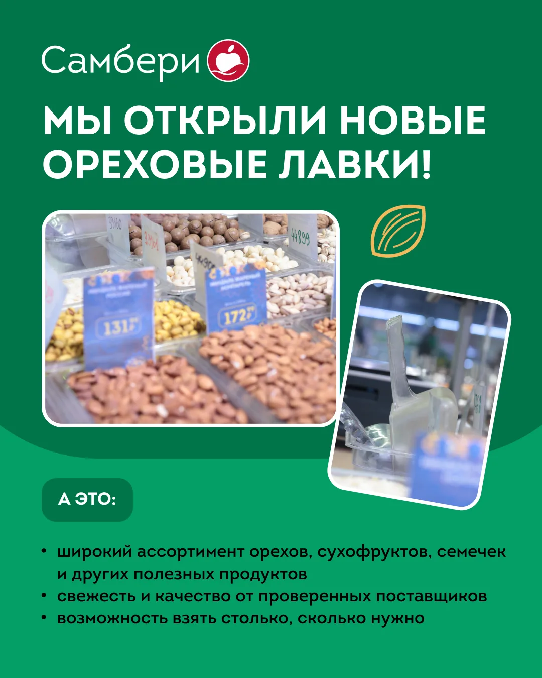 Друзья, мы открыли новые ореховые лавки! 🥜