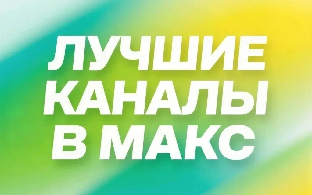 Дорогие, делюсь подборкой полезных каналов по финансам, маркетингу, продвижению и рекламе в МАХ, на 