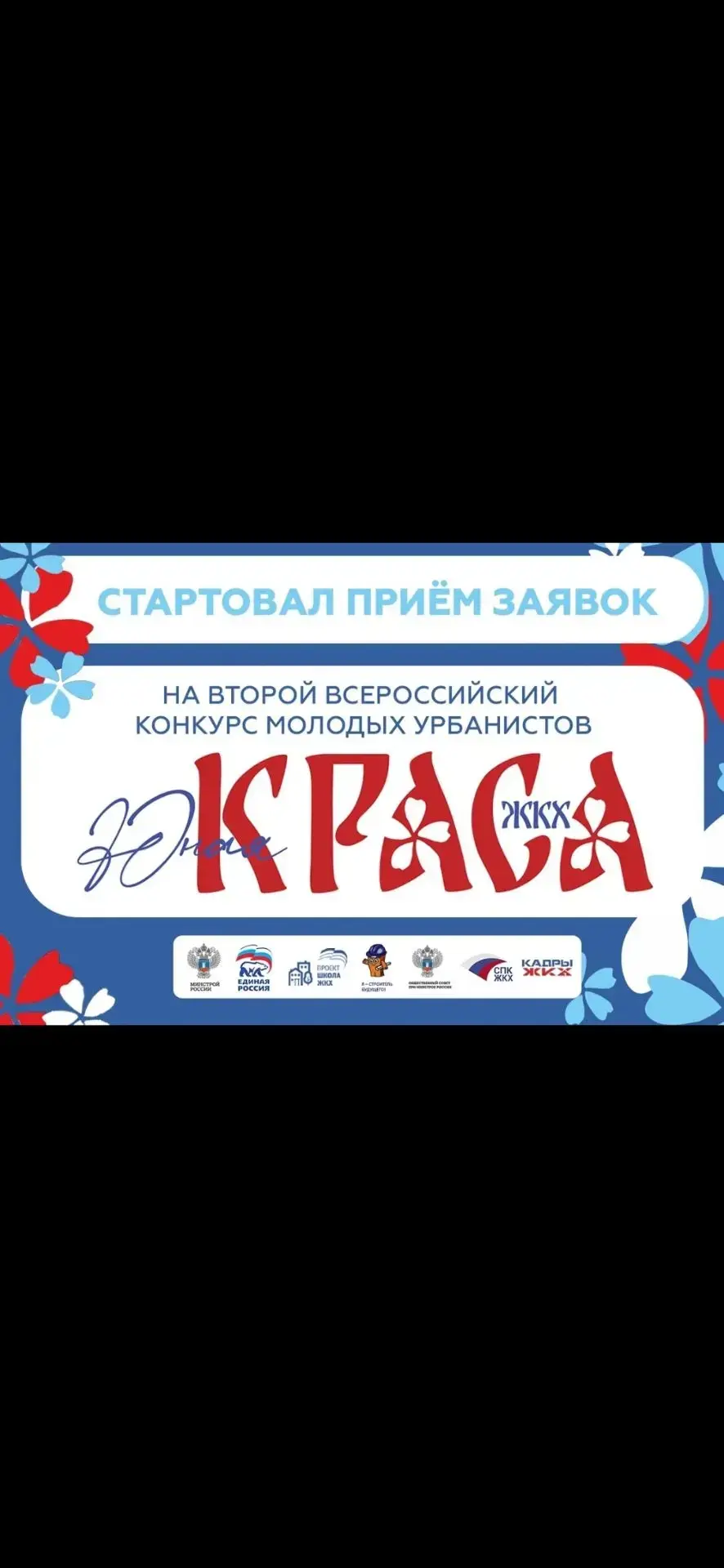 Стартовал приём заявок на второй Всероссийский конкурс «Юная КРАСА ЖКХ» 
 
Он проводится при поддерж