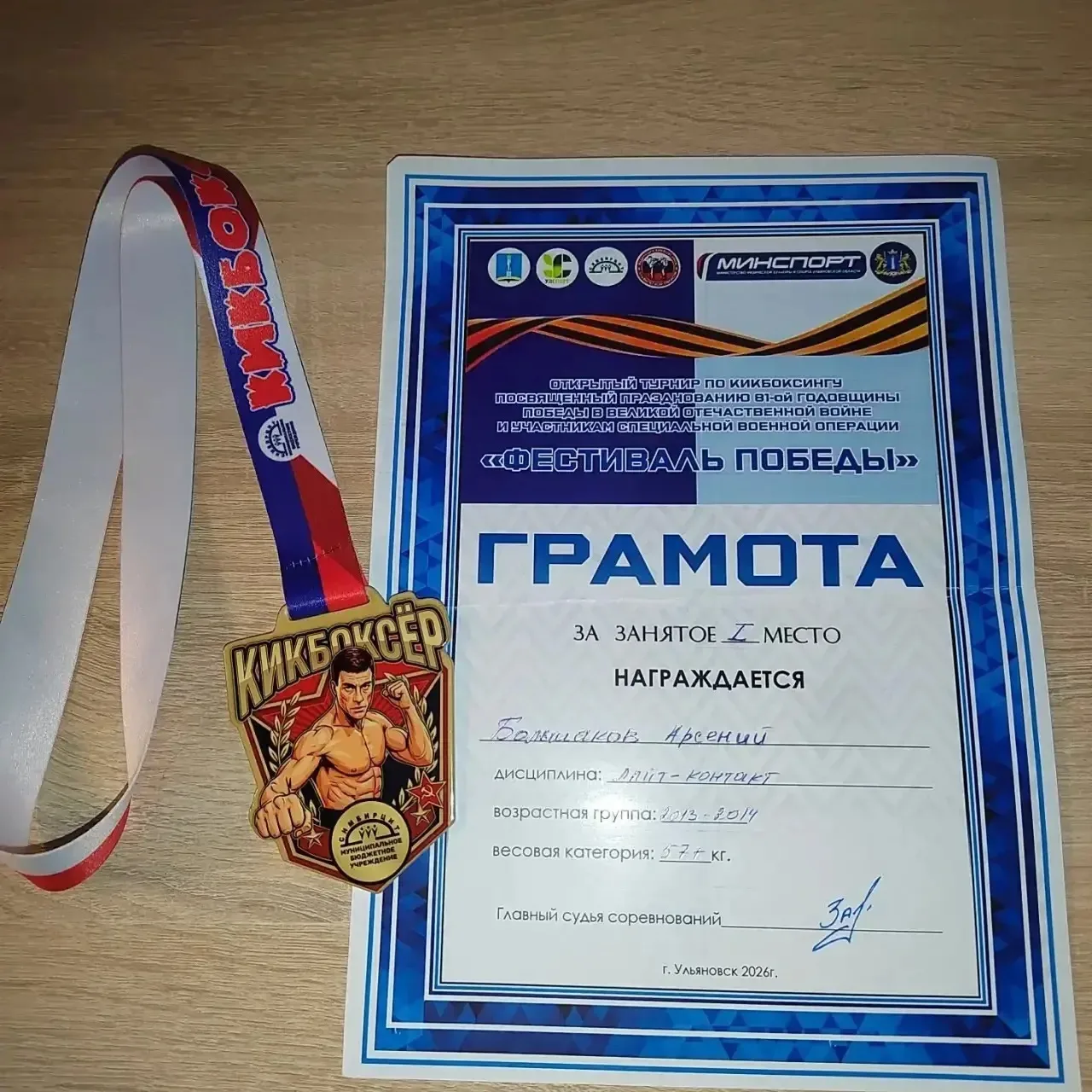 ▌ 🏆 Победа на турнире ко Дню Победы!  С гордостью сообщаем, что ученик 6 «Г» класса Большаков Арсени