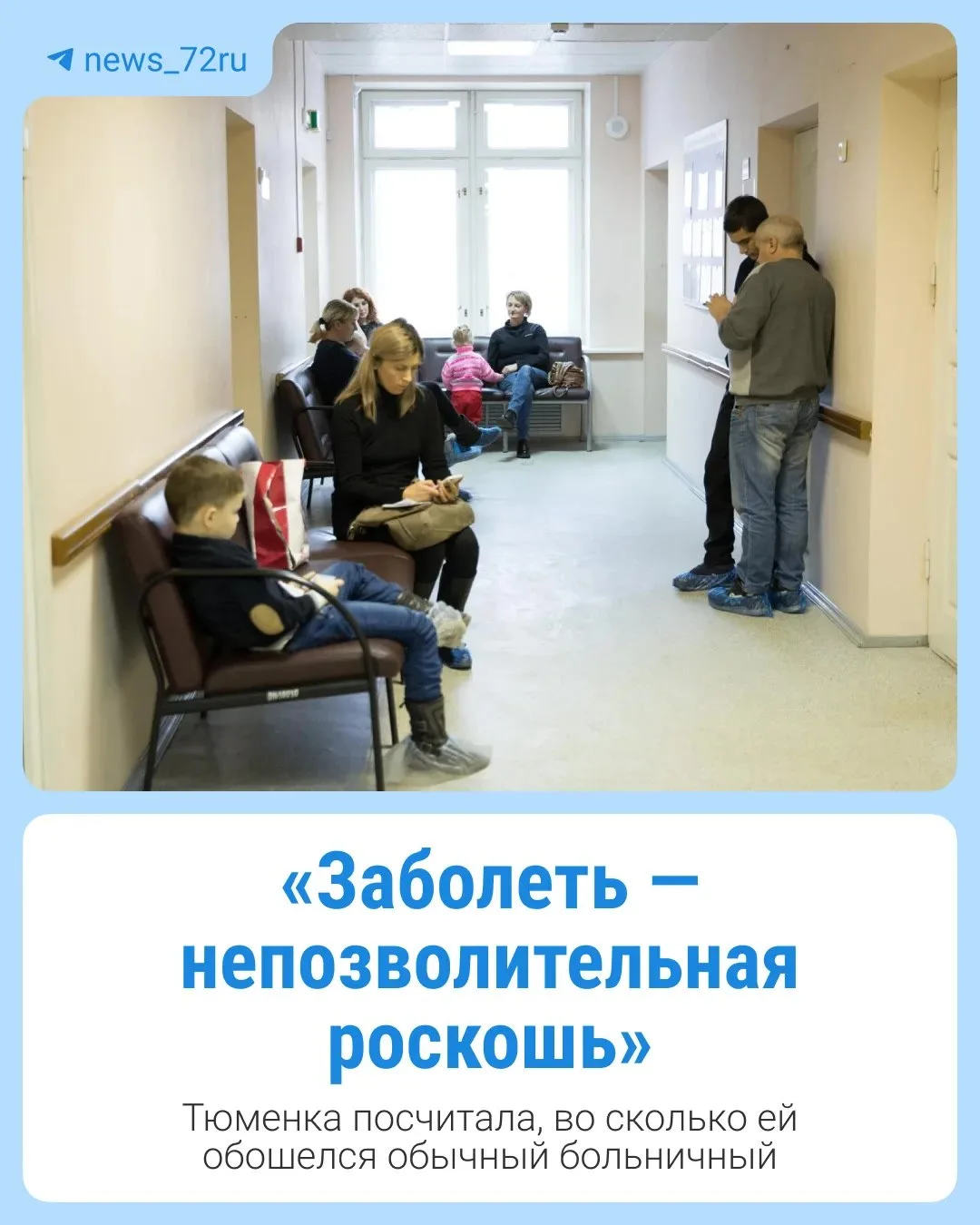 Тюменка посчитала, во сколько обошёлся больничный