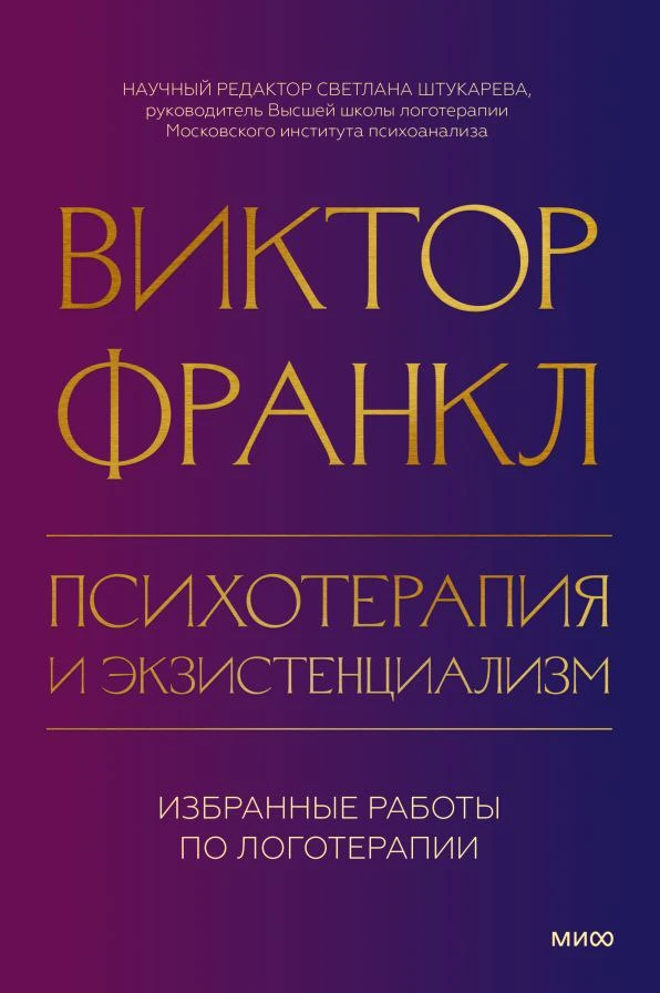 #логопедия_childpsy

📕 «Психотерапия и экзистенциализм. Избранные работы по логотерапии», Виктор Фр