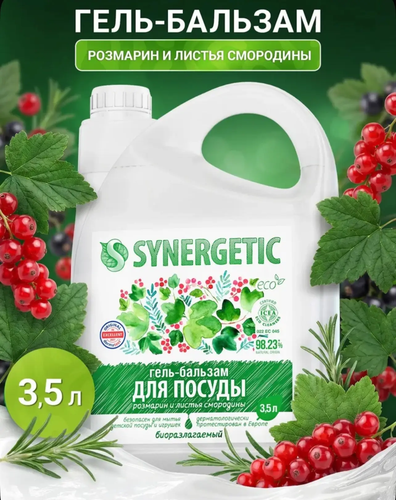Гель-бальзам для посуды SYNERGETIC «Розмарин и листья смородины» 3,5 л 🌿✨