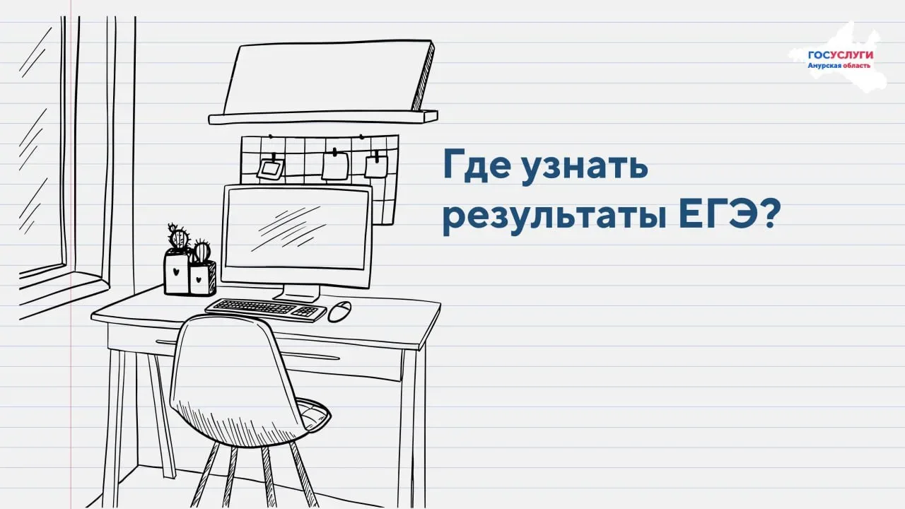 Где узнать результаты ЕГЭ не выходя из дома?