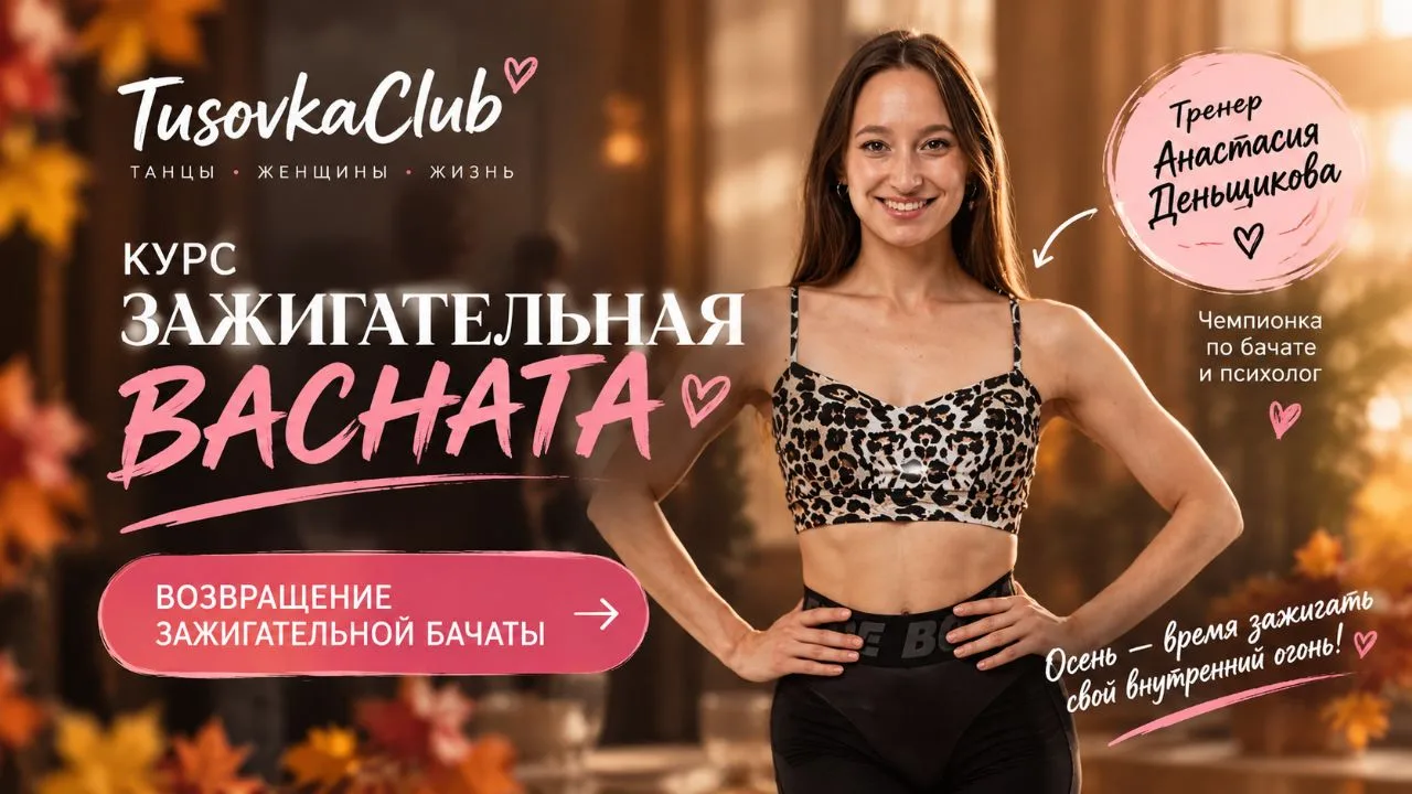 Главная новость сентября в TusovkaClub ✨