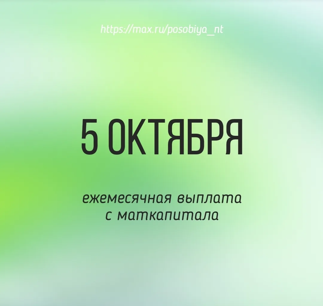 💰 Сегодня единый день зачисления выплаты с материнского капитала.