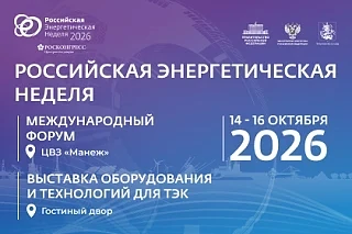 🌍Международный форум «Российская энергетическая неделя» состоится 14–16 октября 2026 г...
