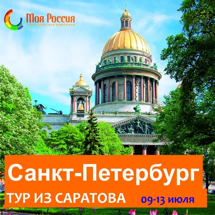 Тур в Санкт-Петербург из Саратова!