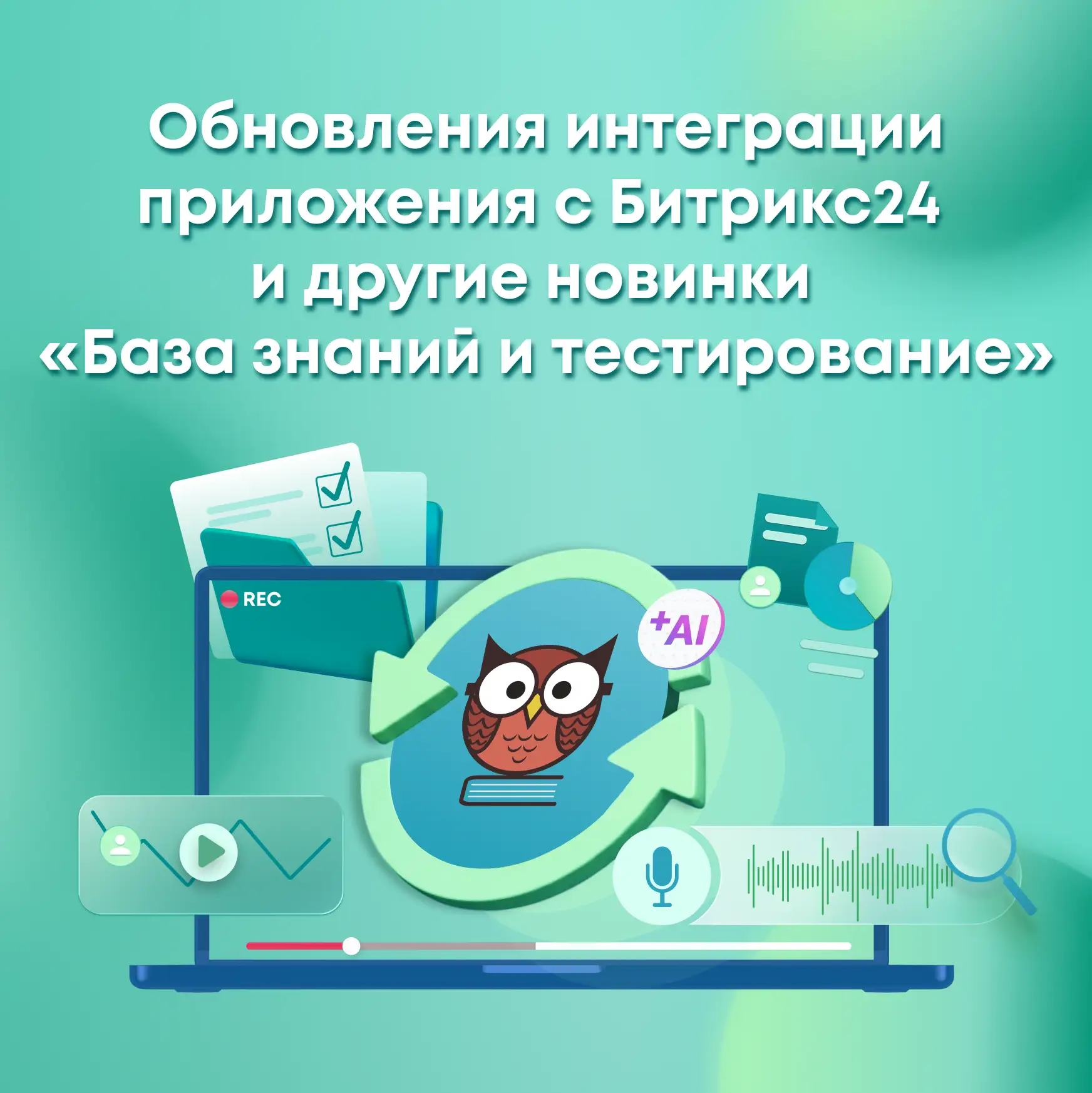 ✅ Запись вебинара по обновлениям в приложении «База знаний и тестирование» уже доступна!