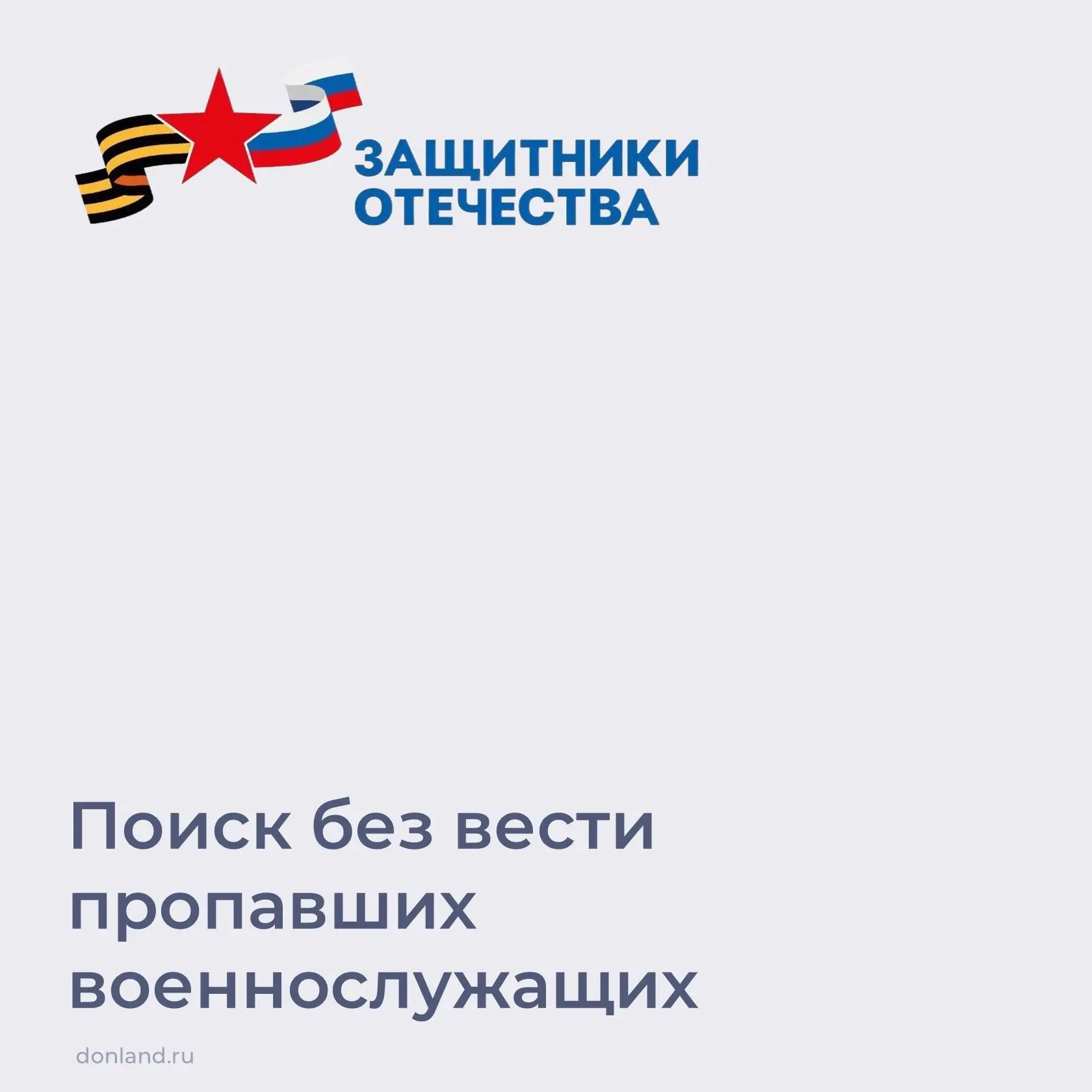 📌 Фонд «Защитники Отечества» в рамках содействия и координации поиска пропавших без ве...