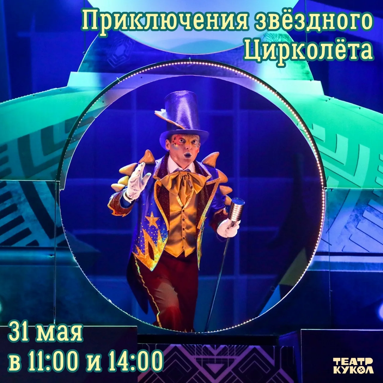 Театр кукол проведёт семейный праздник ко Дню защиты детей  31 мая с 12:00 до 14:00 на площади у Тюм