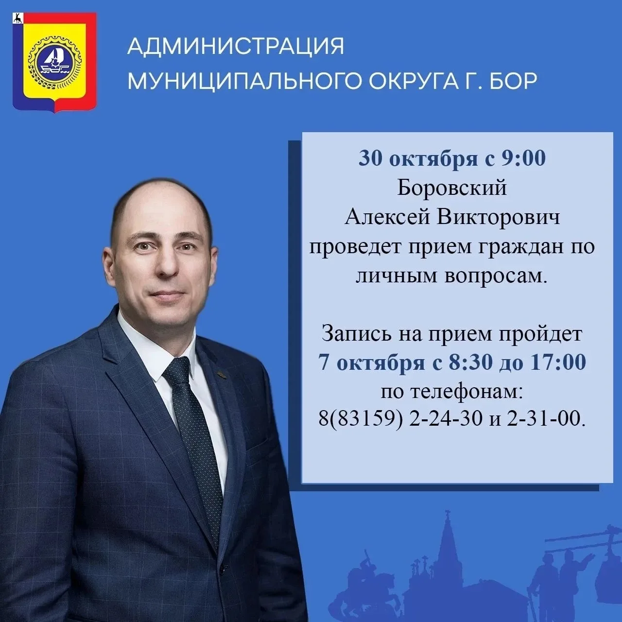 Сегодня, 7 октября, можно записаться на личный прием к главе местного самоуправления Бо...