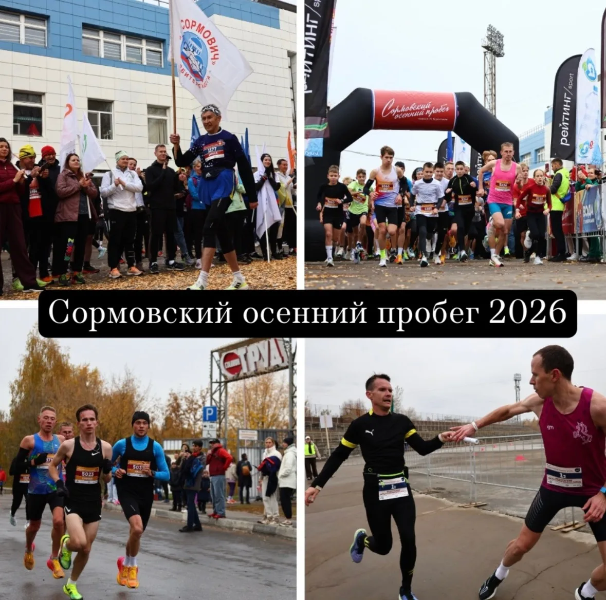 Прикоснись к легенде! Участвуй в 47-м Сормовском осеннем пробеге имени Геннадия Петрови...