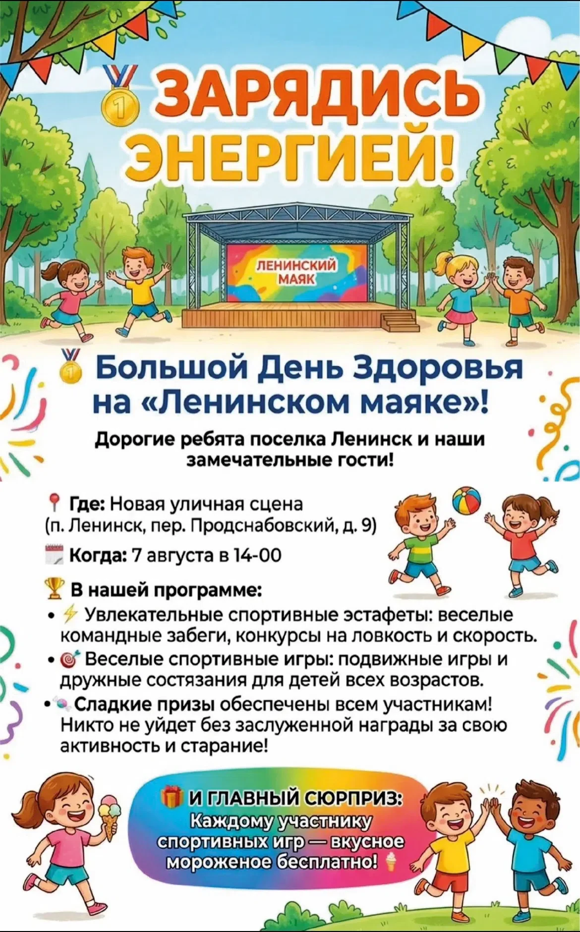 ☀️🍦 БОЛЬШОЙ «ДЕНЬ ЗДОРОВЬЯ» НА «ЛЕНИНСКОМ МАЯКЕ»! 🎈🏃‍♂️

Дорогие ребята посёлка Ленинск, а также 