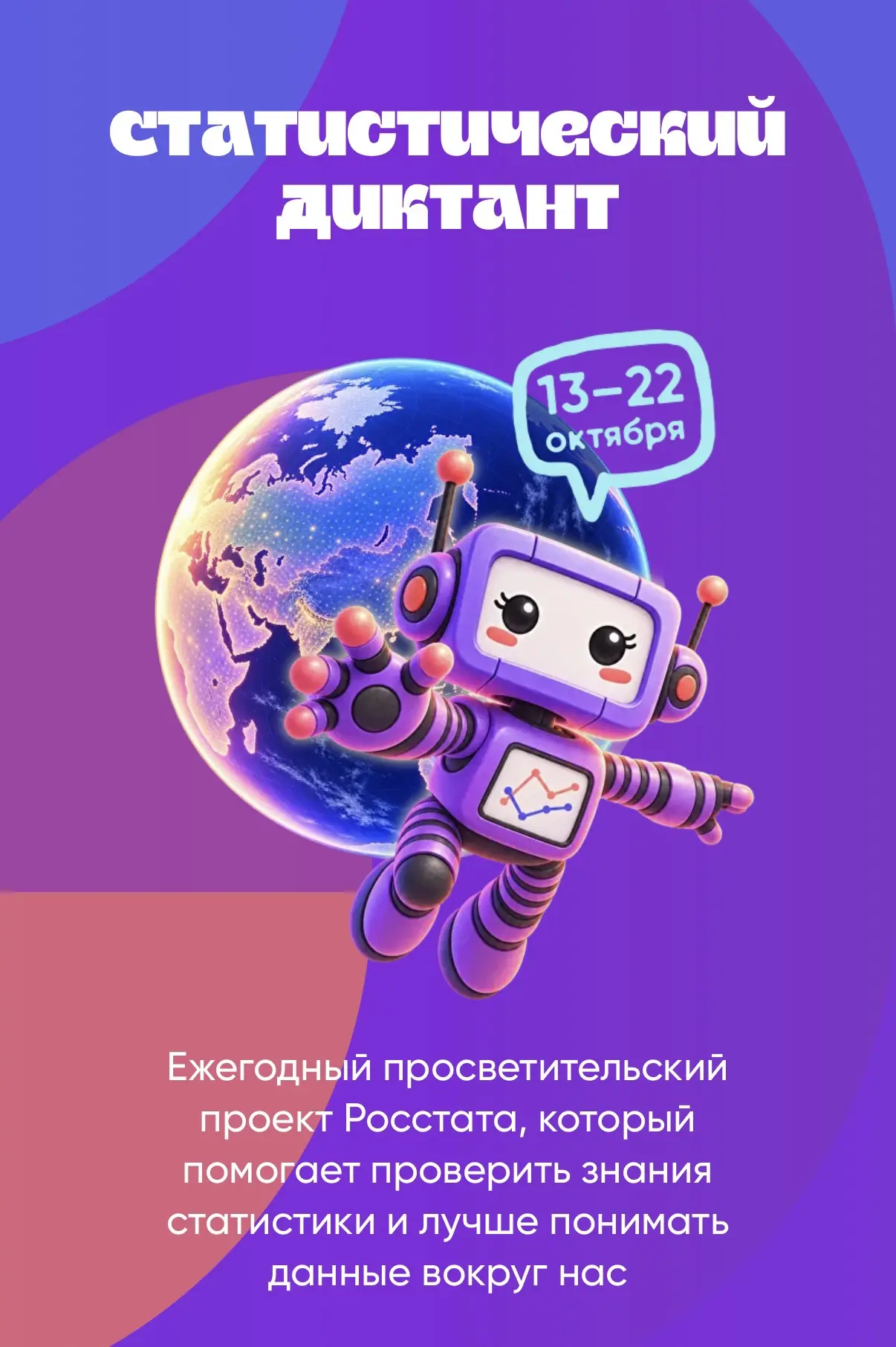 С 13 по 22 октября стартует восьмой этап Статистического диктанта.