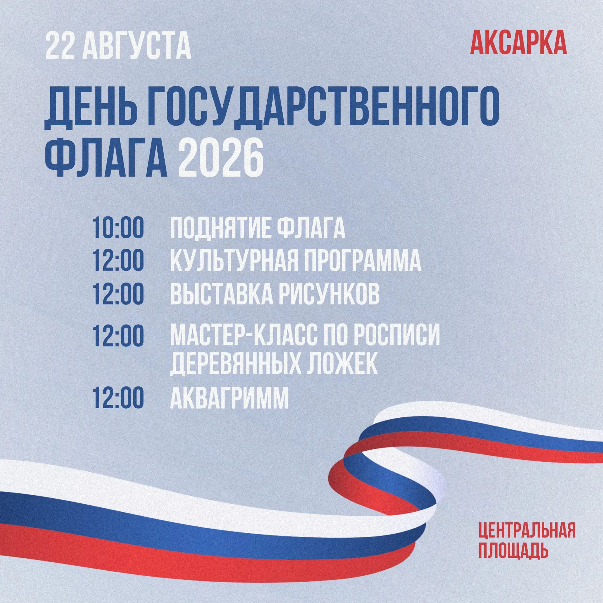 🇷🇺Афиша Дня государственного флага