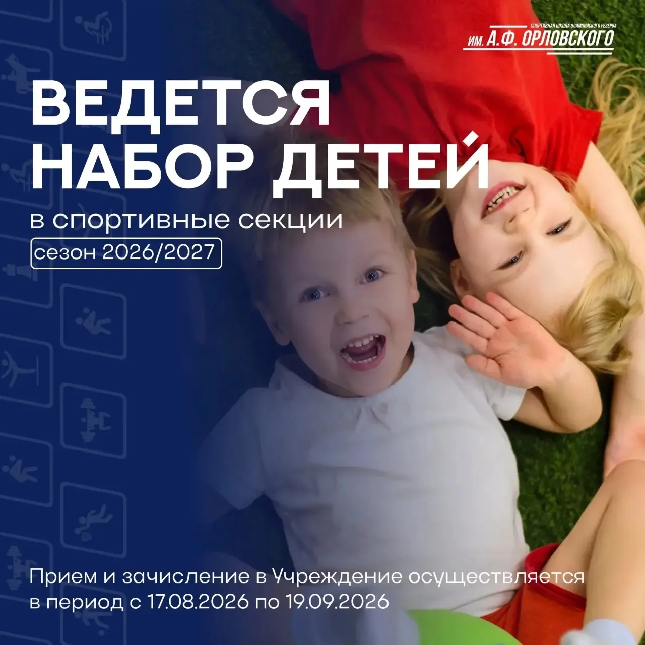 🏆 НАБОР В СПОРТИВНЫЕ СЕКЦИИ НА 2026–2027 УЧЕБНЫЙ ГОД