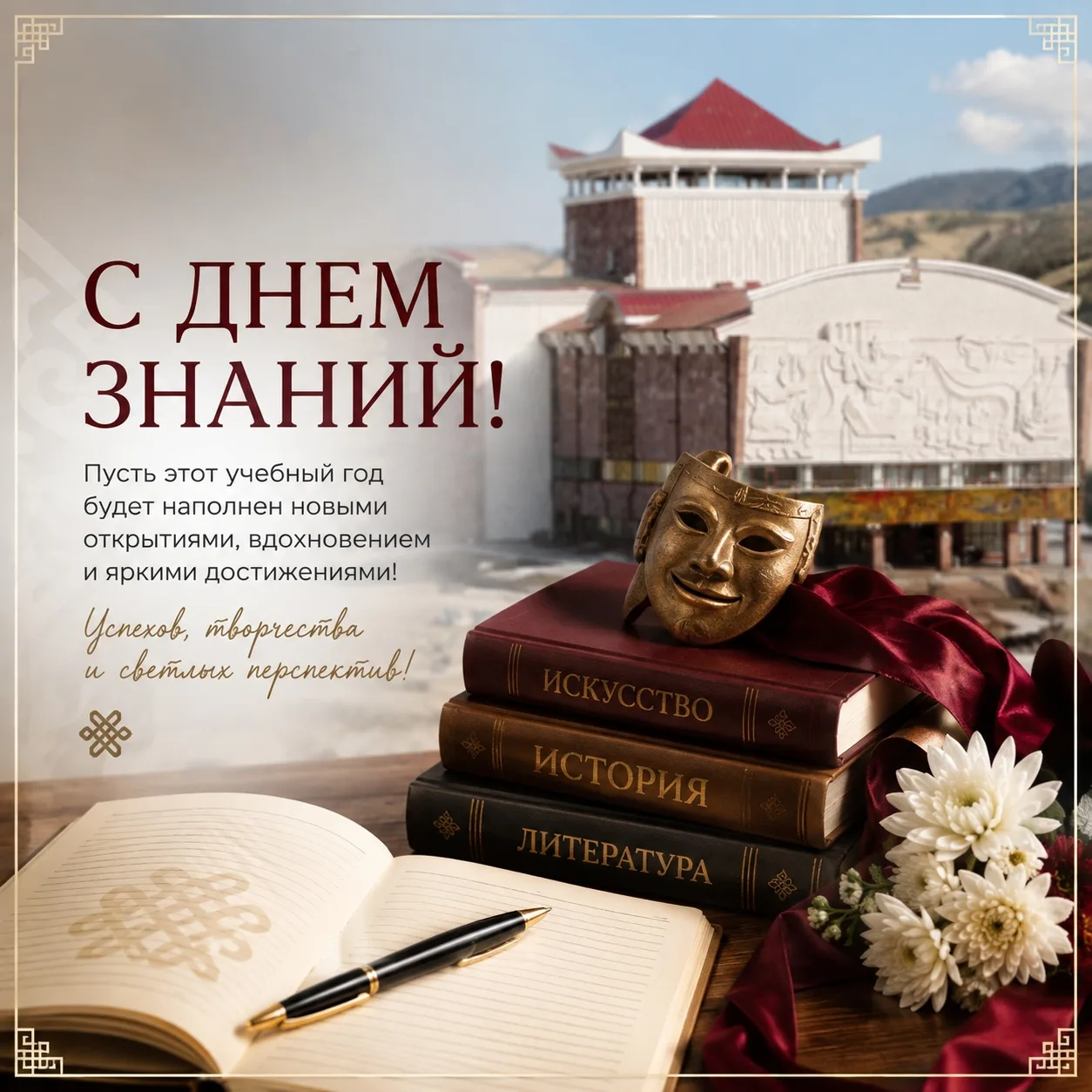 С Днём знаний, дорогие друзья! 📚🎭