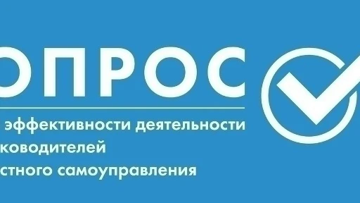 Опрос населения об эффективности деятельности органов местного самоуправления в 2026 году: