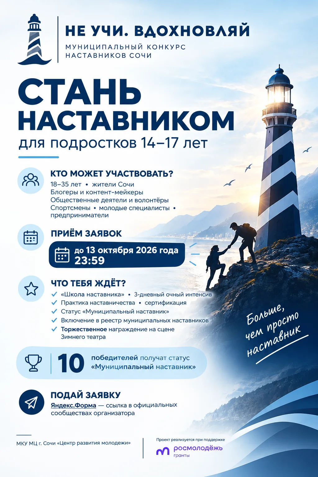 В Сочи стартует муниципальный конкурс наставников «Не учи. Вдохновляй» — проект для тех...