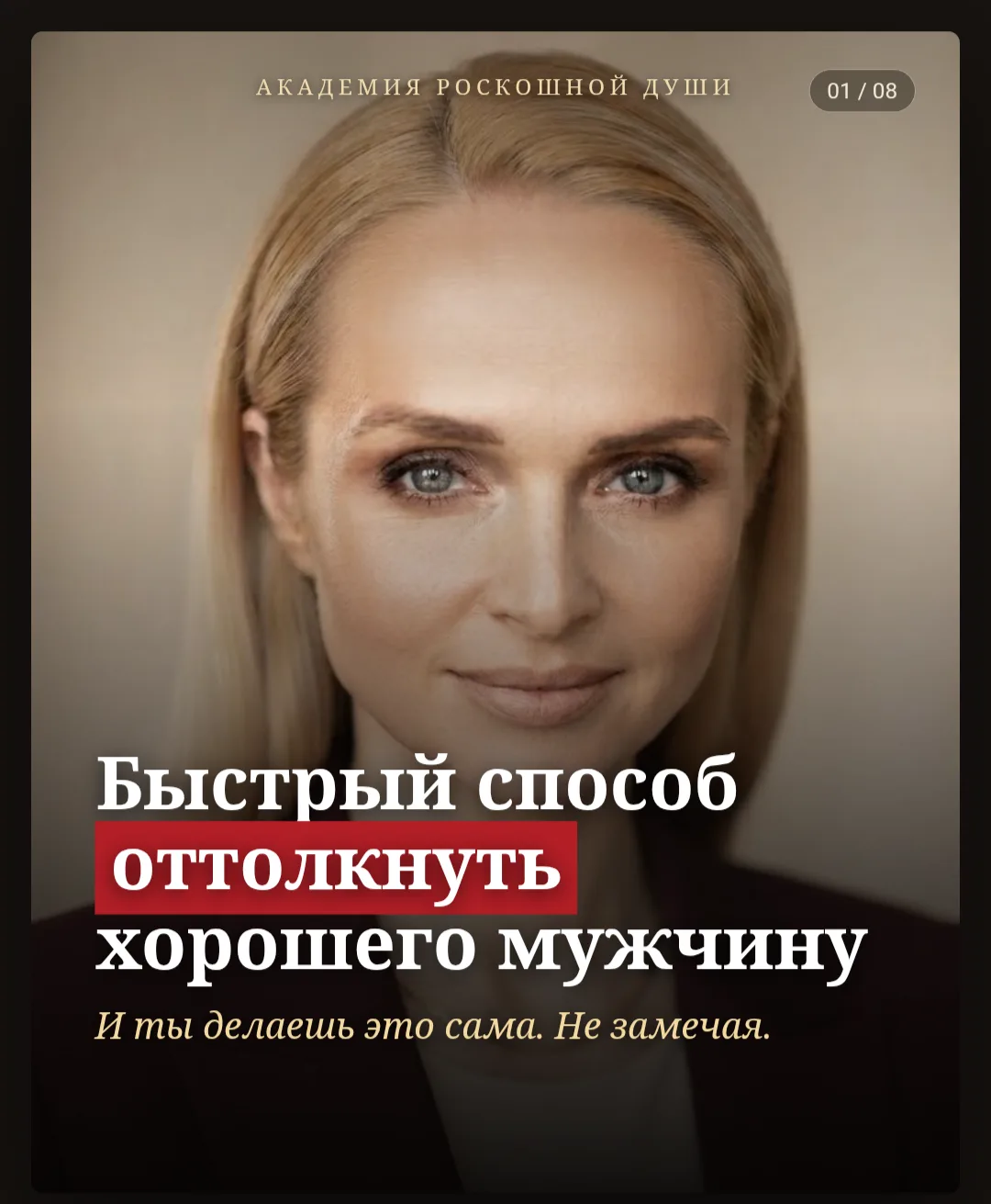 Появляется хороший. Спокойный, надёжный, без игр. И через пару недель тебе с ним… скучно.