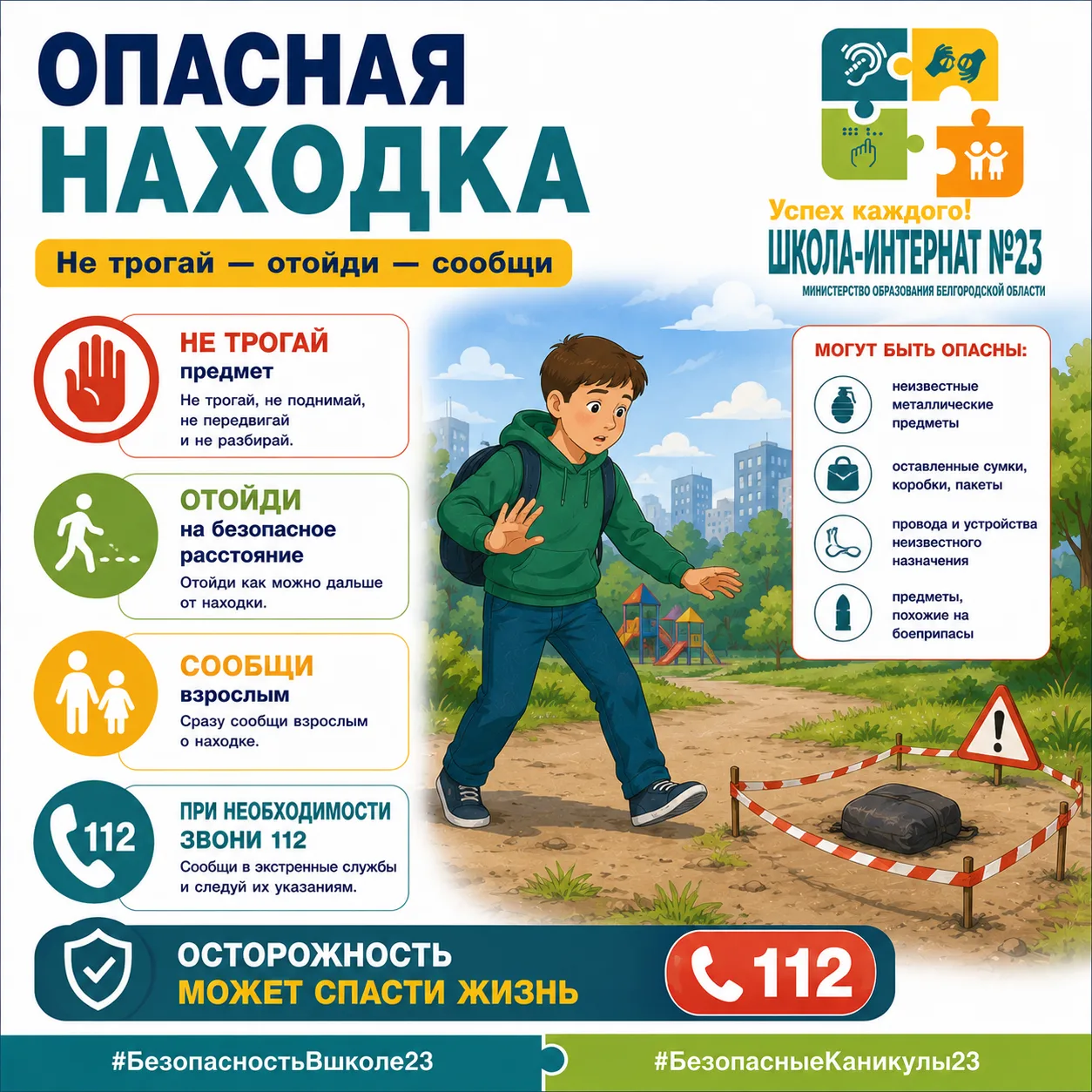 #БезопасностьВшколе23
#БезопасныеКаникулы23

⚠️ Опасная находка: что делать?

Во время прогулки, отд