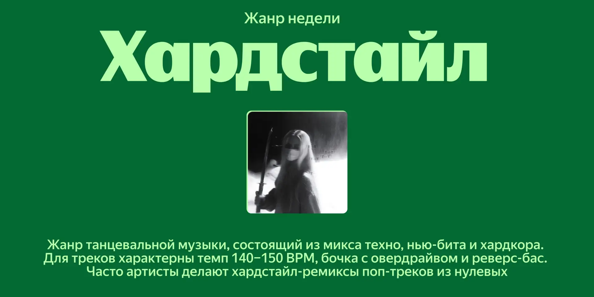 🏃‍♂️ — это мы срочно идём устраивать жару под «Подпольный рейв». А для афтыча есть Моя волна по жанр