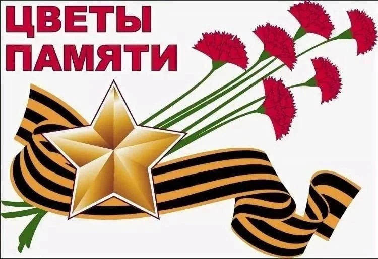 Горностаева Кира  участвует в акции " Цветы памяти" #ЦветыПамяти2026 #ДеньПамятиИСкорби...