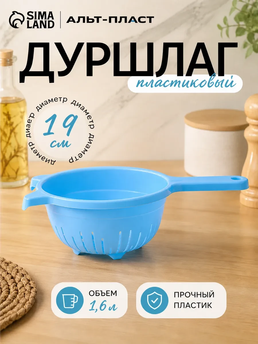 ⚡️ Дуршлаг кухонный 1.6 л, d=19 см, пластиковый микс, Альт-Пласт