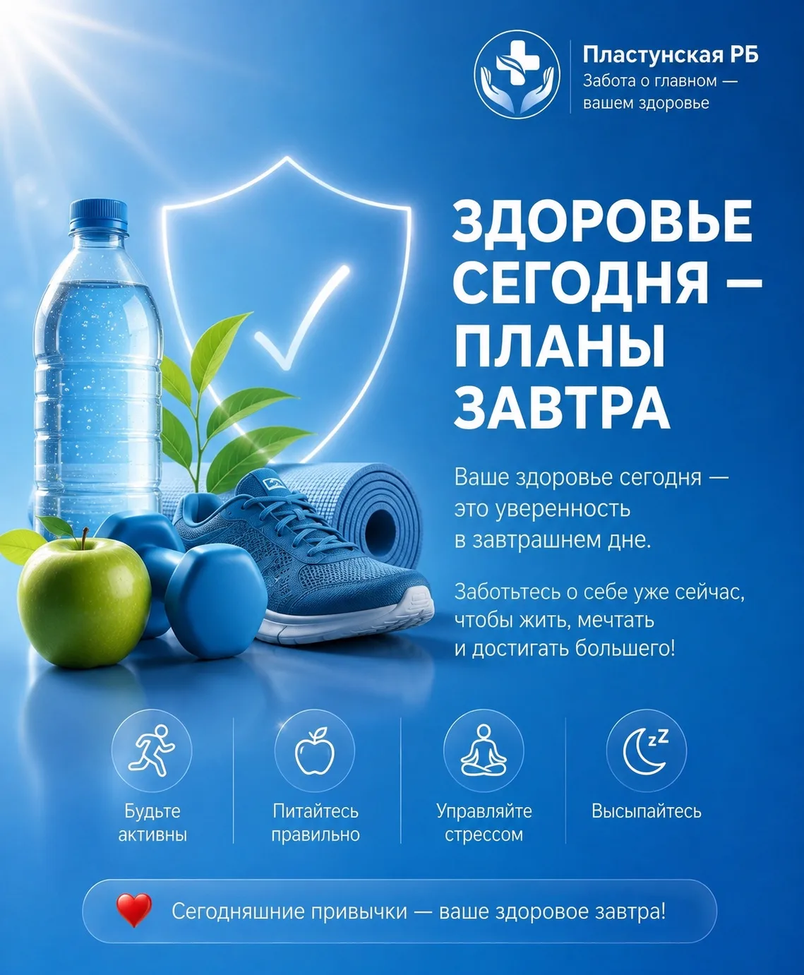 Сегодняшние привычки - ваше здоровье завтра!