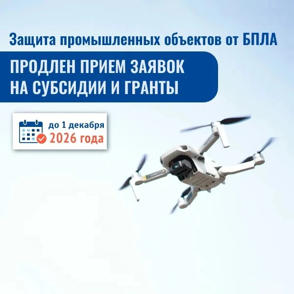 🛡 Защита промышленных объектов от БПЛА: продлен прием заявок на субсидии и гранты