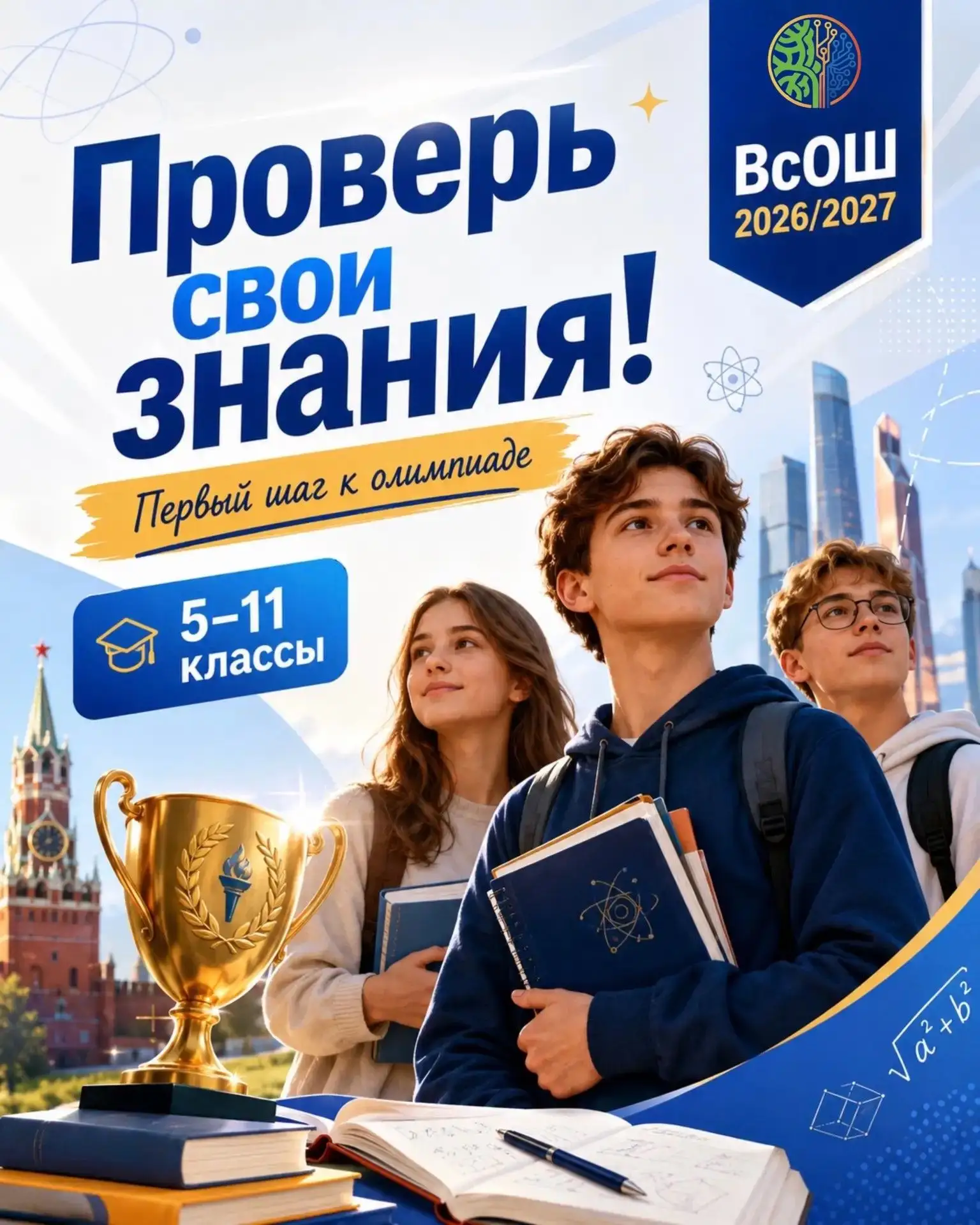 🏆 Готов проверить свои знания и сделать первый шаг к ВсОШ?