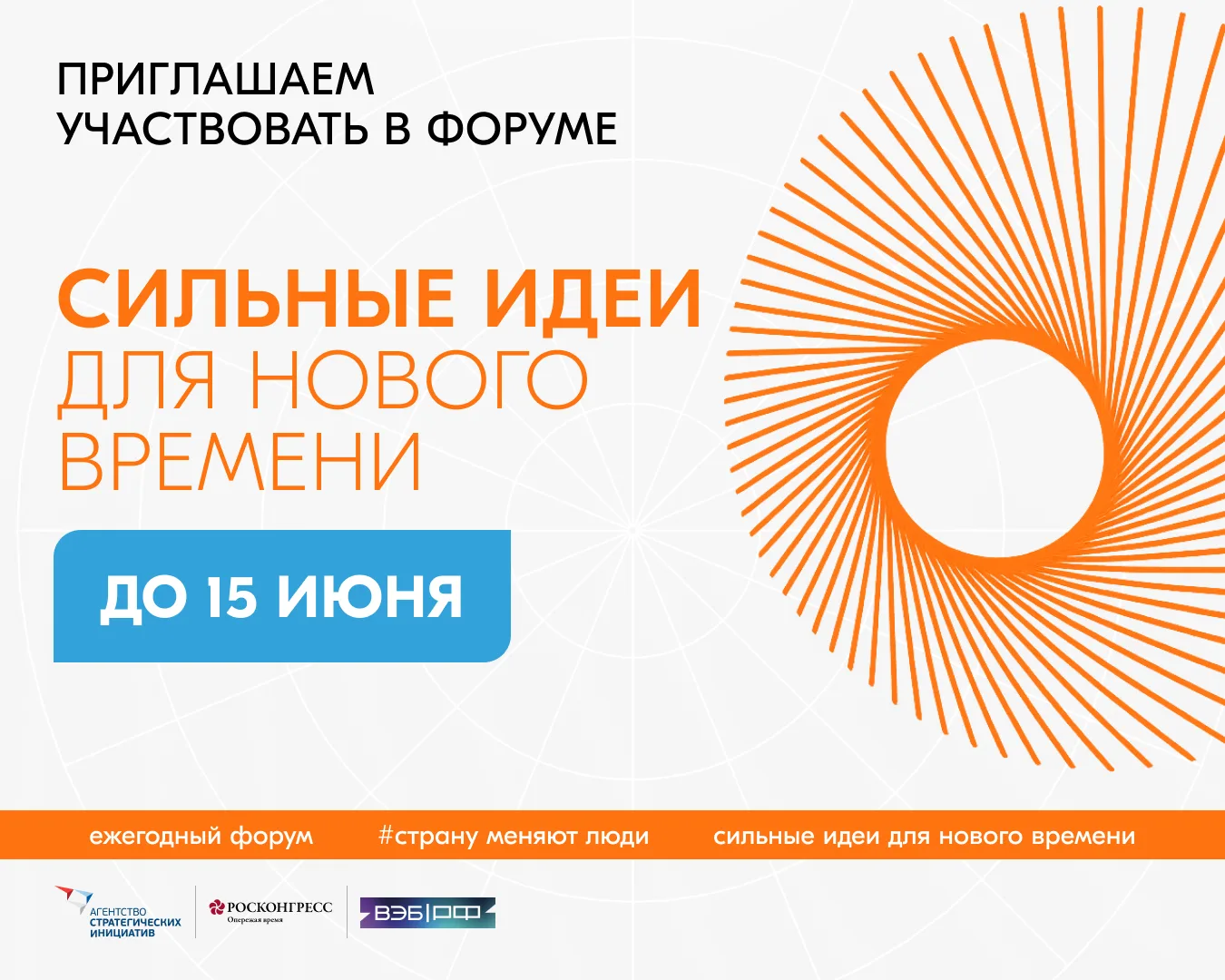 Приглашаем к участию в форуме «Сильные идеи для нового времени» 💡