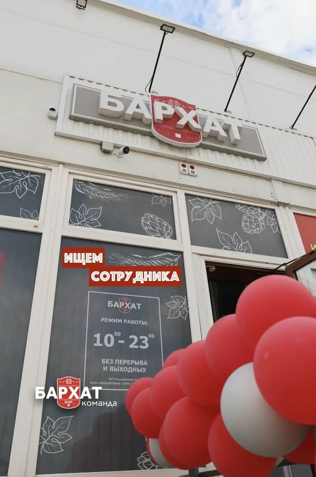 Приглашаем на работу продавца-кассира в сеть магазинов разливного пива «Бархат»!