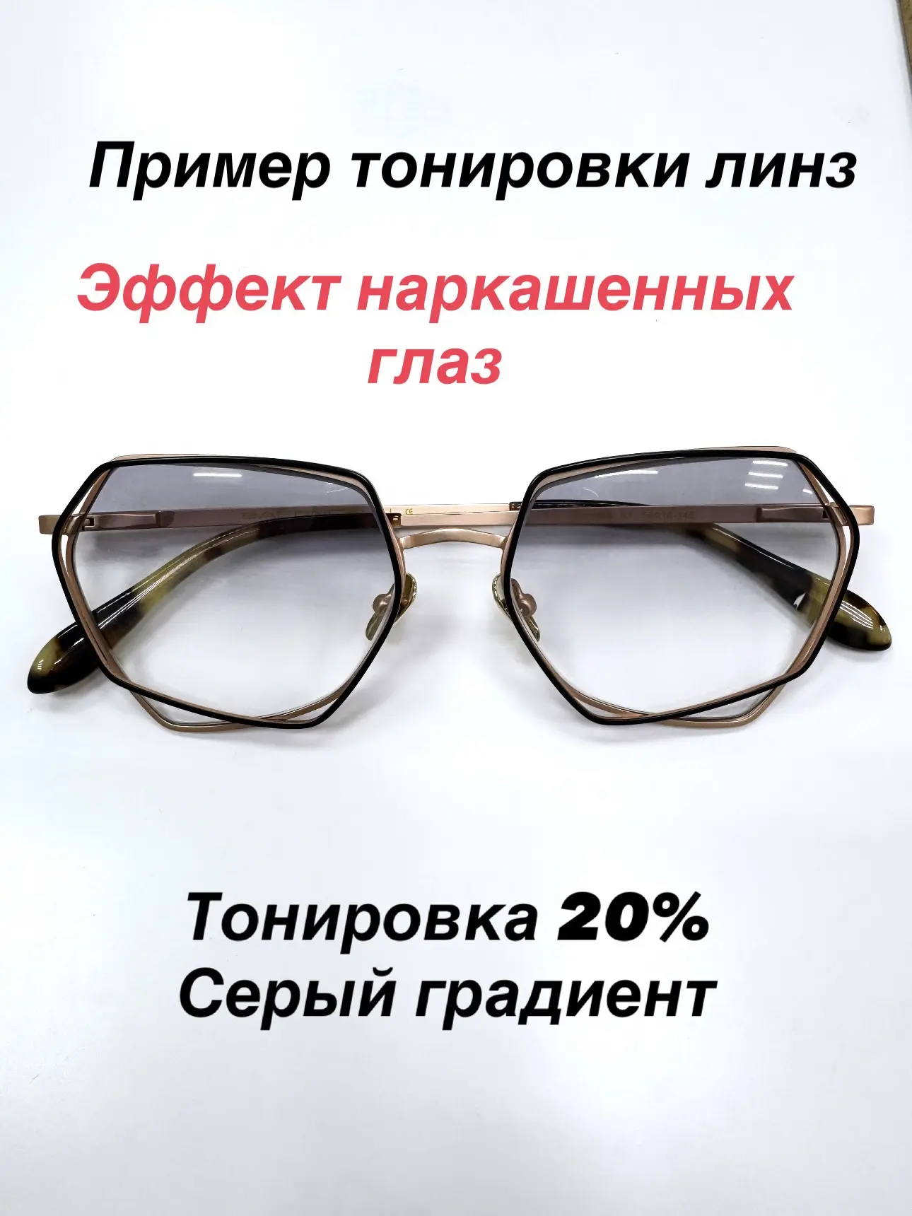 ЭФФЕКТ НАКРАШЕННЫХ ГЛАЗ