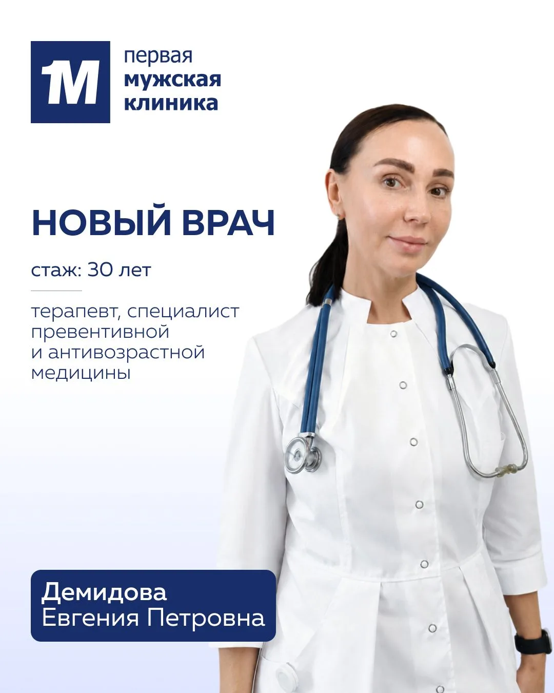 В Первой мужской клинике начал приём терапевт-превентолог