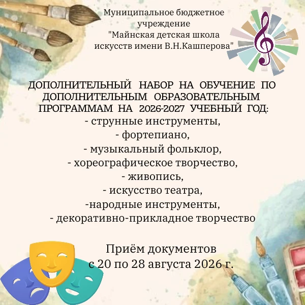 Майнская детская школа искусств имени В.Н.Кашперова объявляет о дополнительном наборе н...