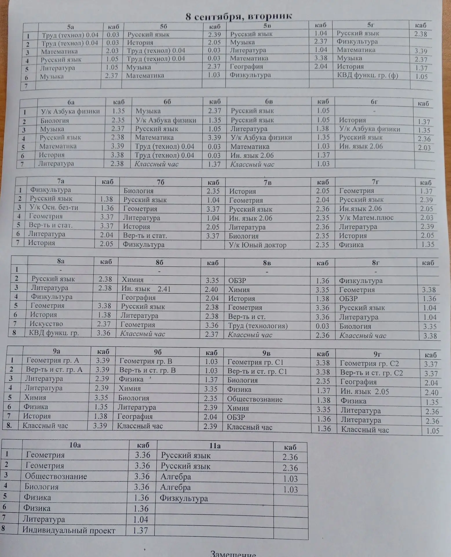 Расписание уроков на вторник, 8 сентября.