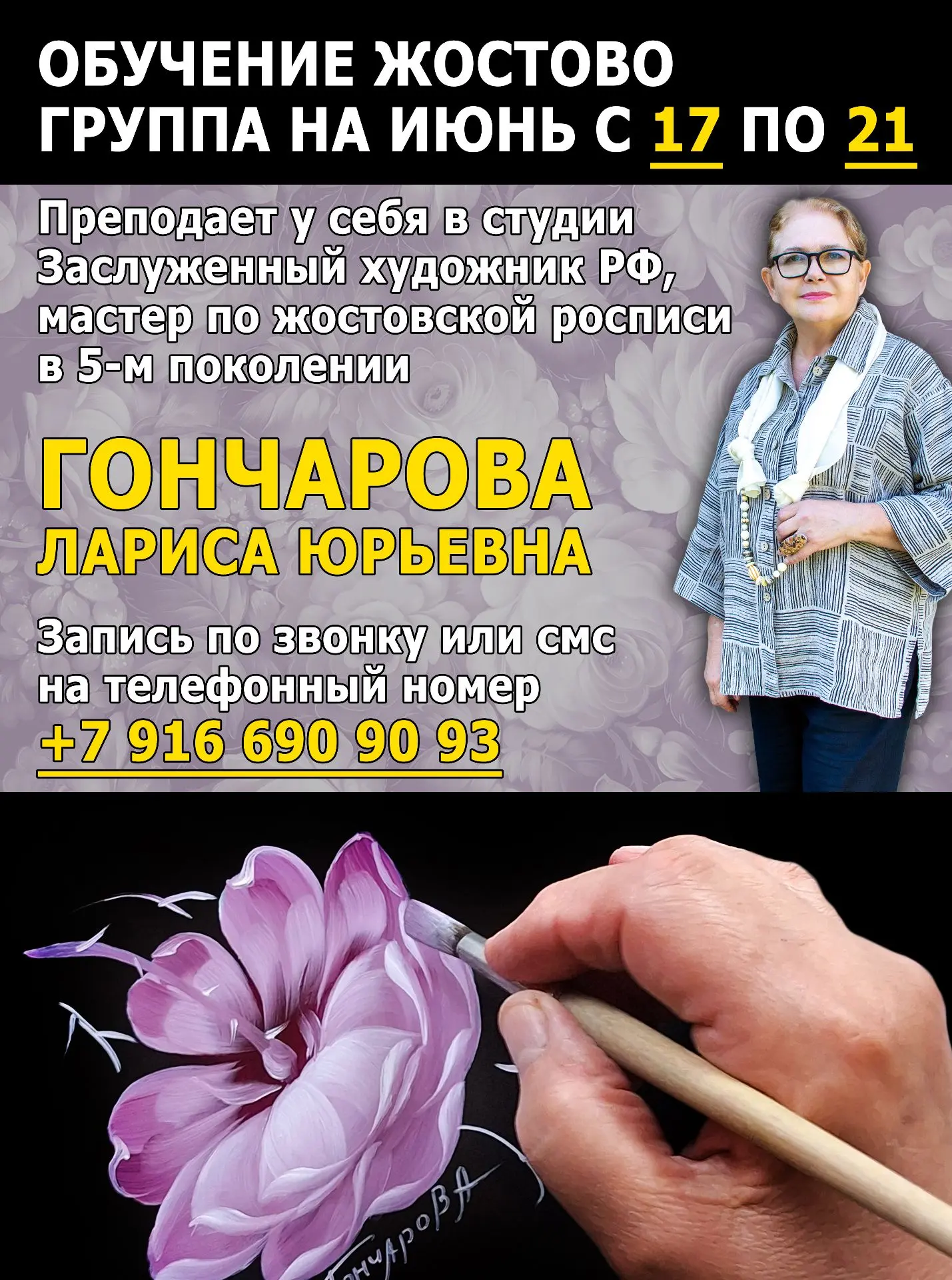 Идет набор в группу по обучению Жостовской росписи у Ларисы Гончаровой. Группа с 17 по ...